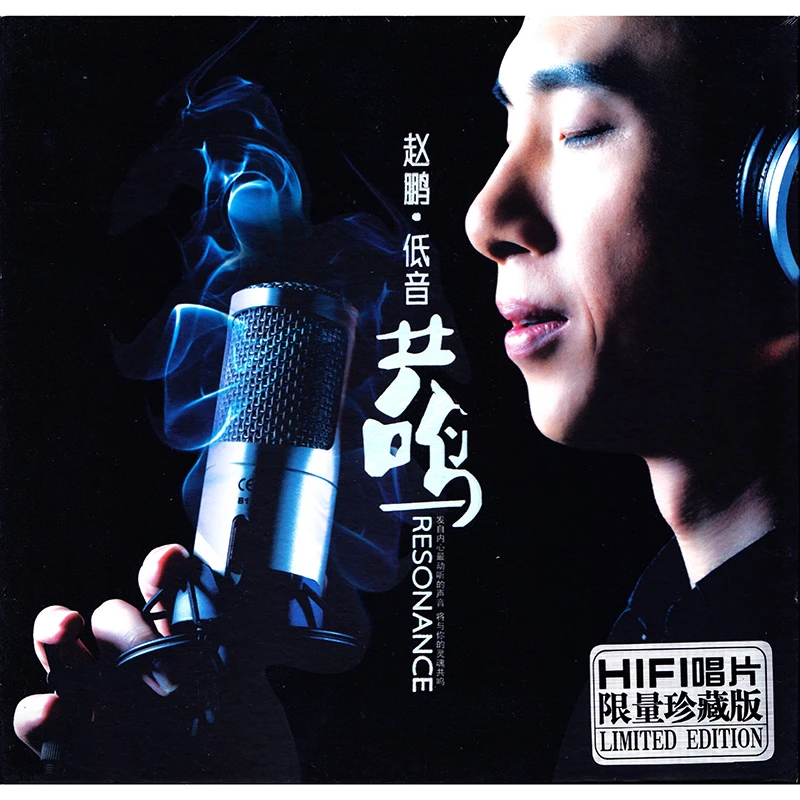 赵鹏 低音共鸣 人声低音炮 CD 发烧专辑唱片 DSD/BSCD/ADMS/LP