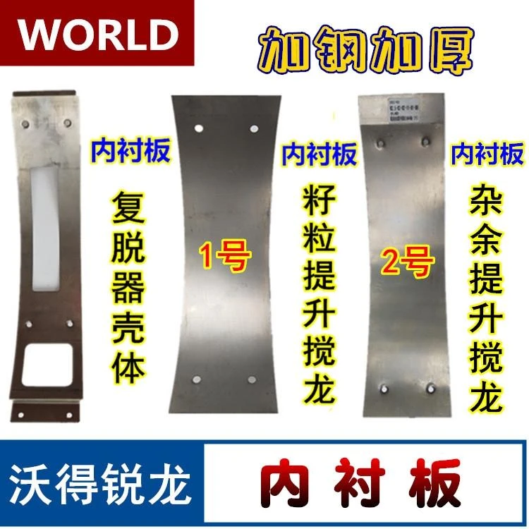 沃得收割机复脱器/籽粒提升筒/杂余提升筒内衬板