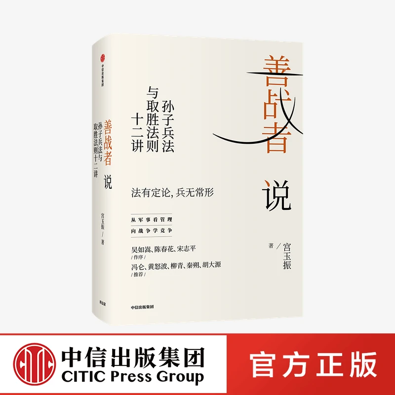 【中信正版】善战者说 孙子兵法与取胜法则十二讲管理者管理学