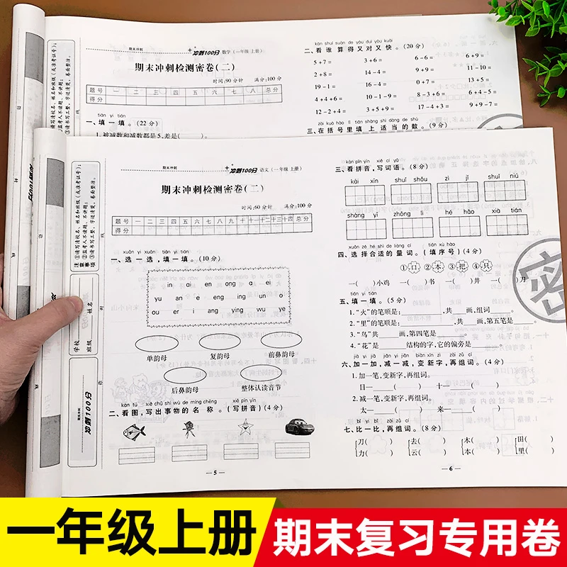 一年级上册期末试卷测试卷语文数学全套人教版冲刺100分小学总复