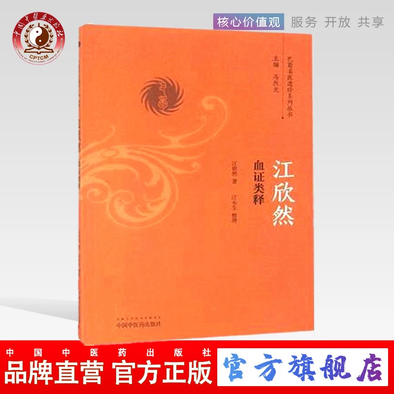 江欣然血证类释（巴蜀名医遗珍系列丛书 江永生 中国中医药出版社