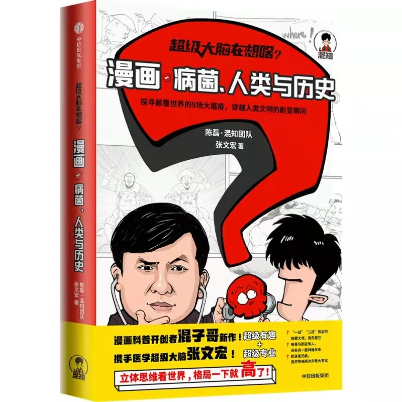 【中信正版】超级大脑在想啥漫画病菌、人类与历史