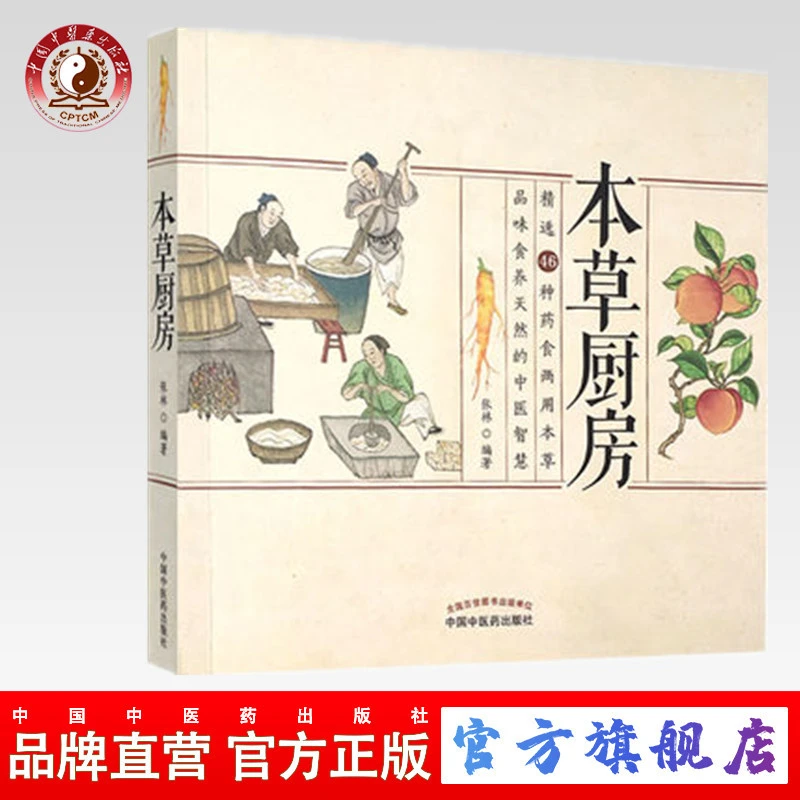 本草厨房 张林 编 中国中医药出版社 中医养生保健书籍 菜谱 彩图