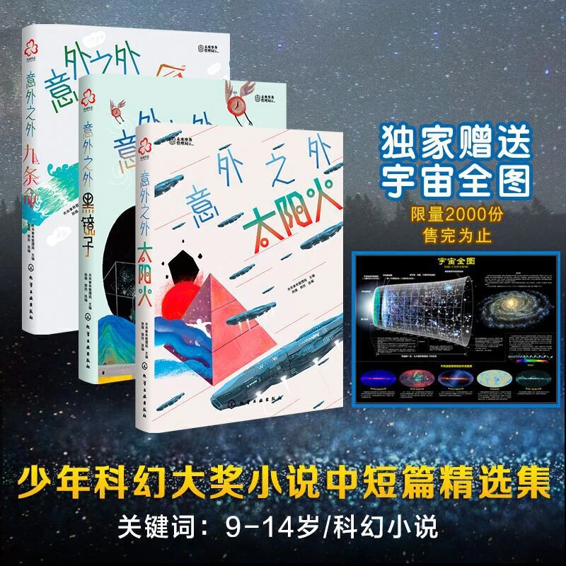 【当当】少年科幻大奖小说中短篇精选集：意外之外（套装3册）