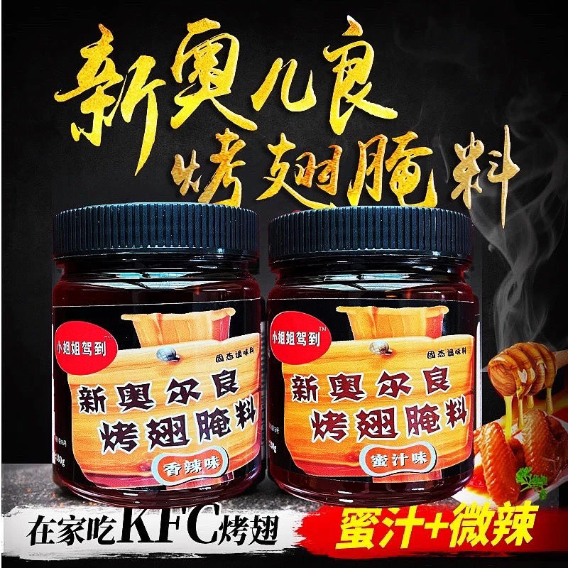 小姐姐驾到 2罐新奥尔良香辣蜜汁腌料