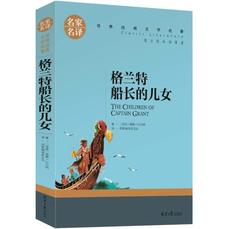 正版 格兰特船长的儿女们原著 凡尔纳科幻小说