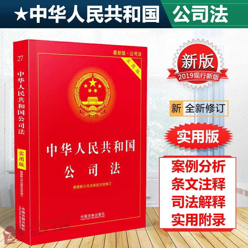 2020公司法 中华人民共和国公司法实用版纠纷