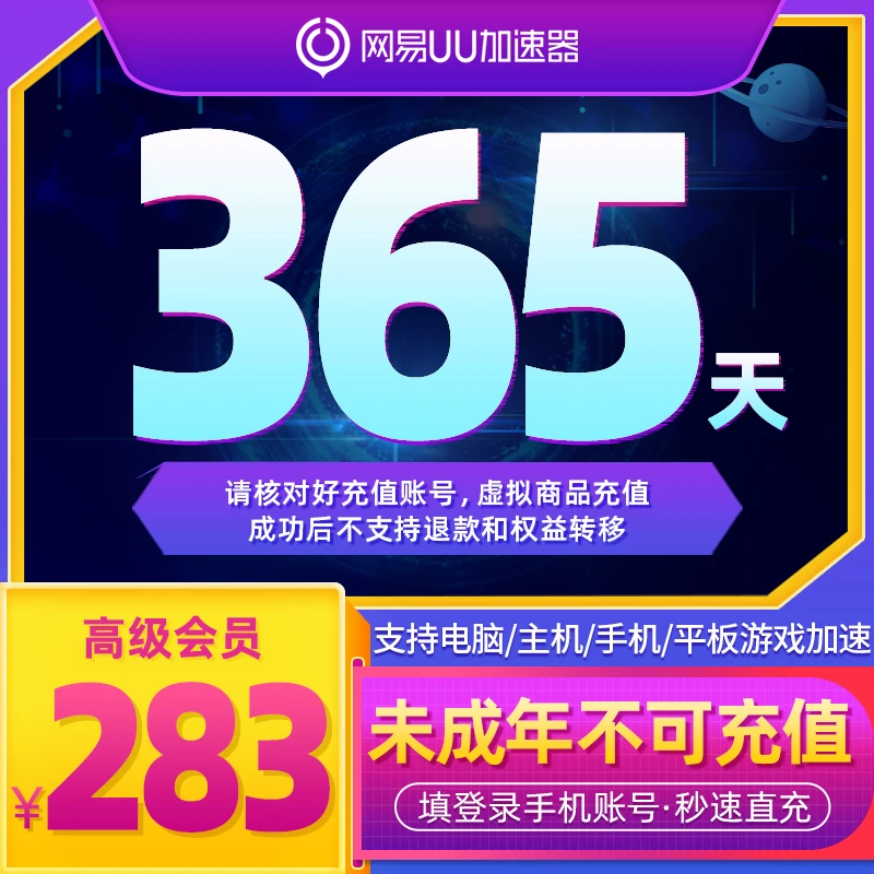 网易uu加速器会员uu高级会员年卡12个月365天支持电脑主机手机