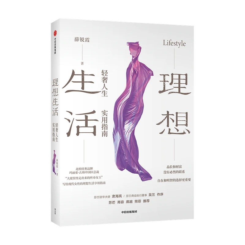 【中信正版】理想生活 轻奢人生实用指南