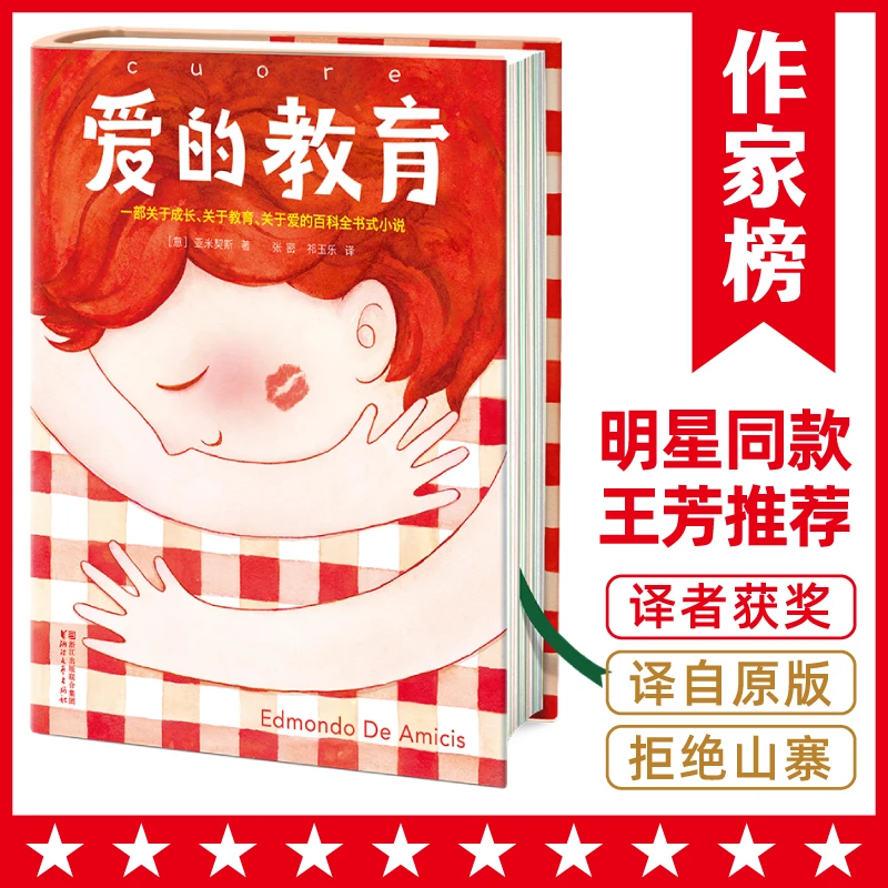 爱的教育（一个关于成长、教育和爱的百科全书式小说）