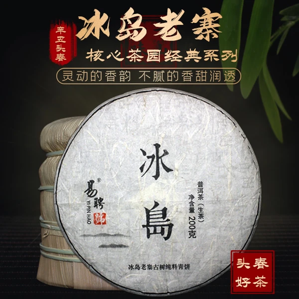 易聘号2021年冰岛老寨核心茶园头春古树200g/饼 普洱茶生茶