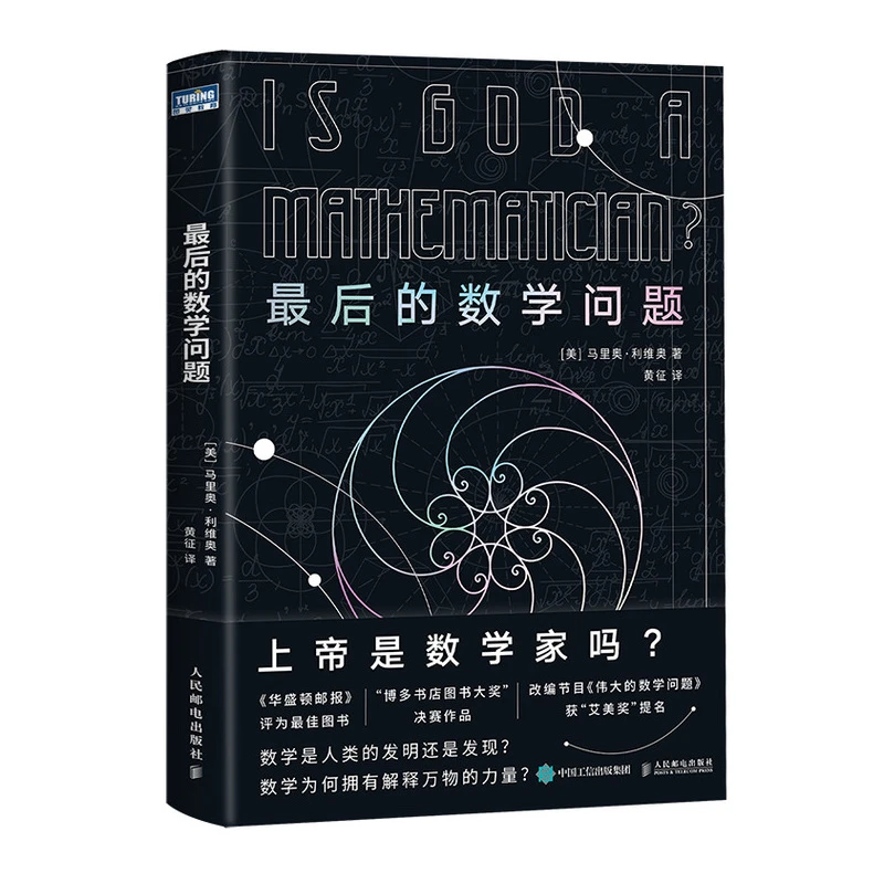 最后的数学问题 适合所有对数学感兴趣的读者阅读 数学经典著作