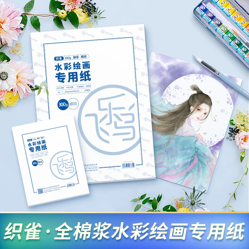 飞乐鸟织雀全棉浆水彩纸细纹中粗纹美术画纸300g绘画多色
