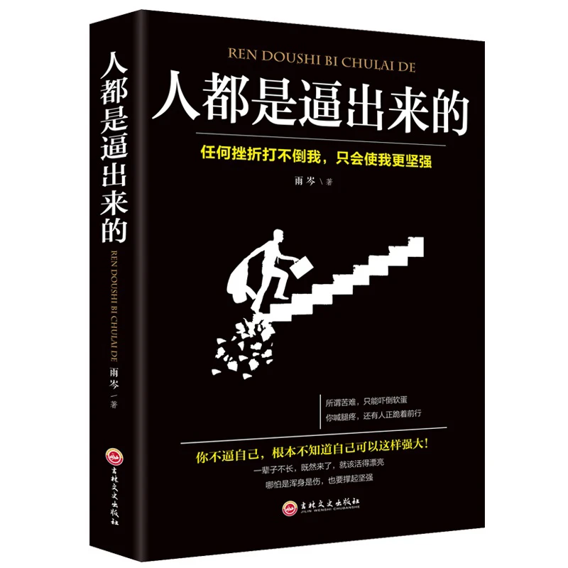 【万象】人都是逼出来的  任何挫折打不倒我  只会是我更坚强