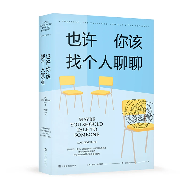 也许你该找个人聊聊 豆瓣高分心理咨询心理自助书 基础入门书籍
