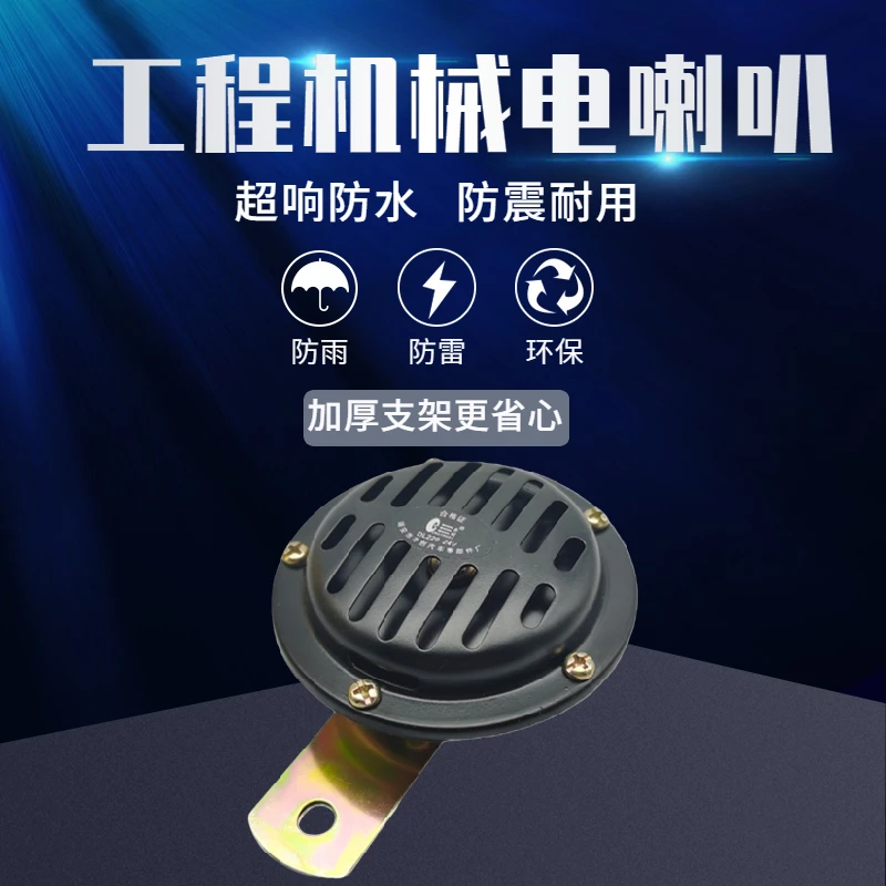 三一小松卡特日立加藤神钢挖掘机喇叭24V超响防水盆型电喇叭12v