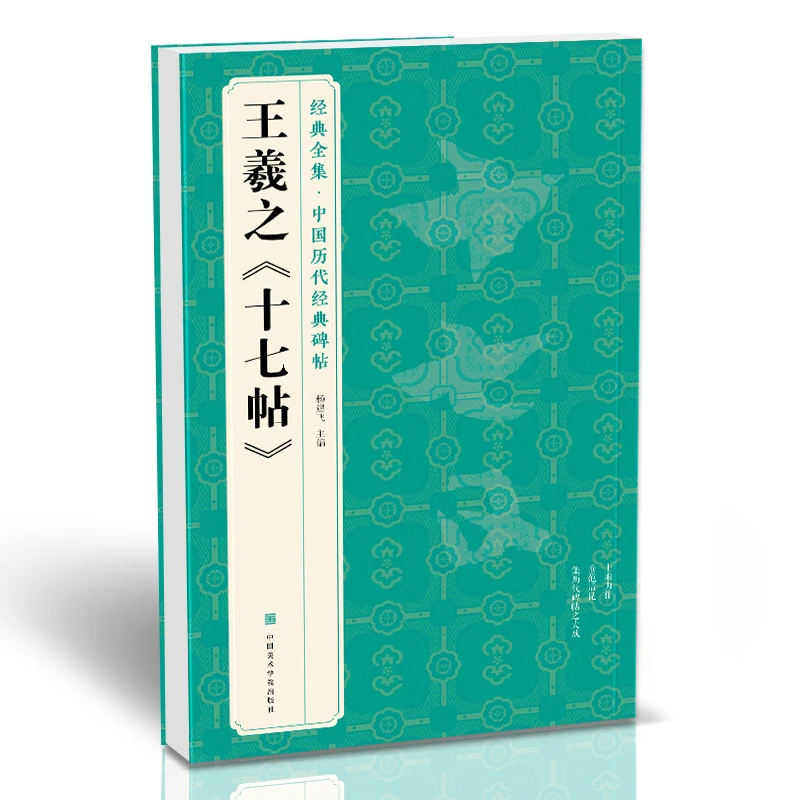 经典全集 王羲之《十七帖》中国历代碑帖精粹译文简体注释草书