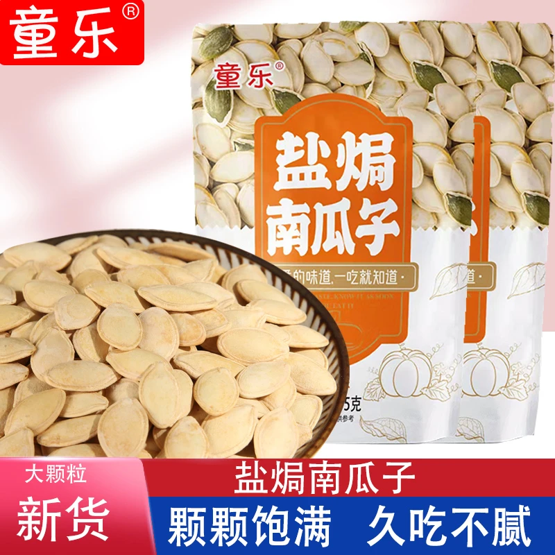 童乐盐焗南瓜子袋装网红休闲零食炒货75g净含量美味皮薄南瓜子