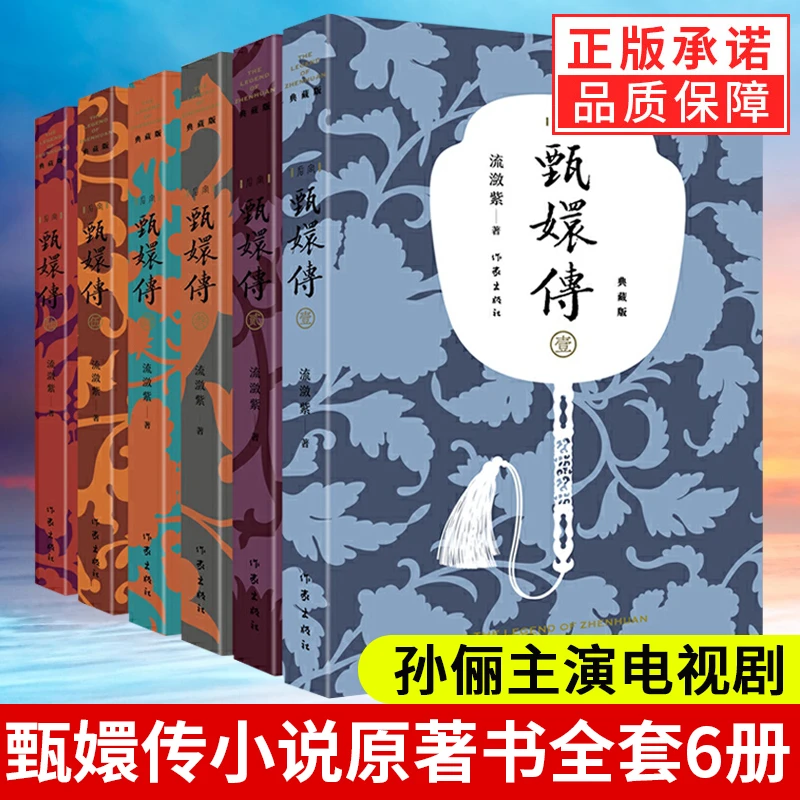 【观山】甄嬛传原著全套共6册 典藏版流潋紫小说孙俪陈建斌主演