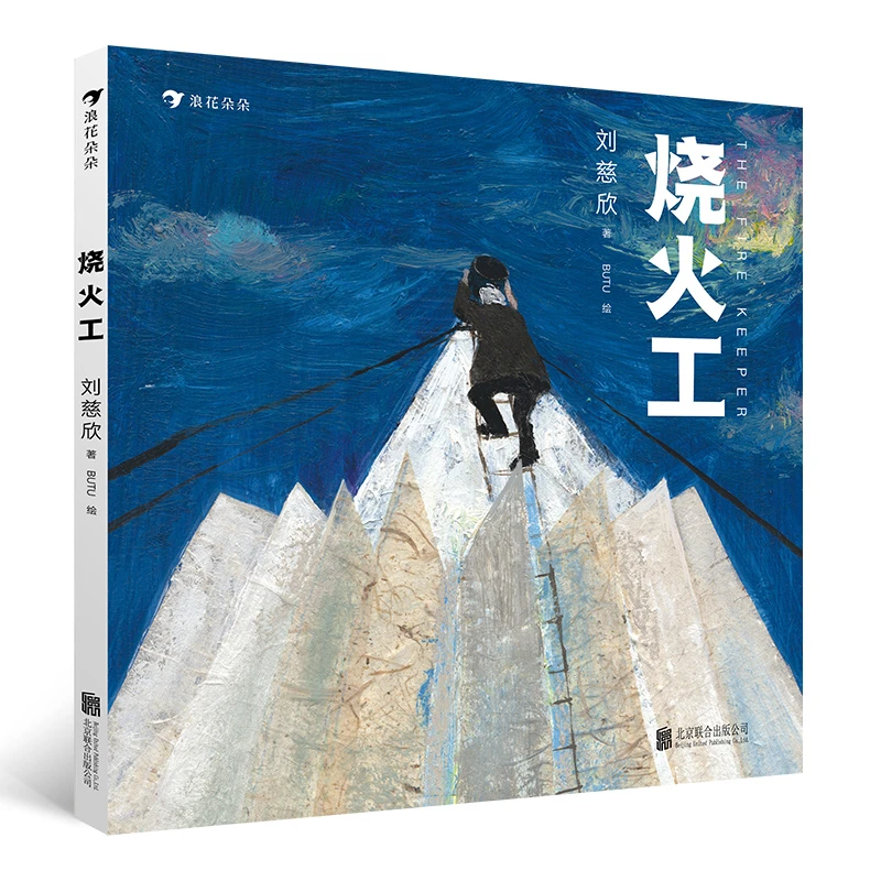 烧火工 刘慈欣科幻童话 罗振宇年度图书推荐！