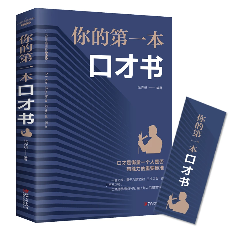 你的第一本口才书如何提升说话技巧的学会沟通口才训练提高情商