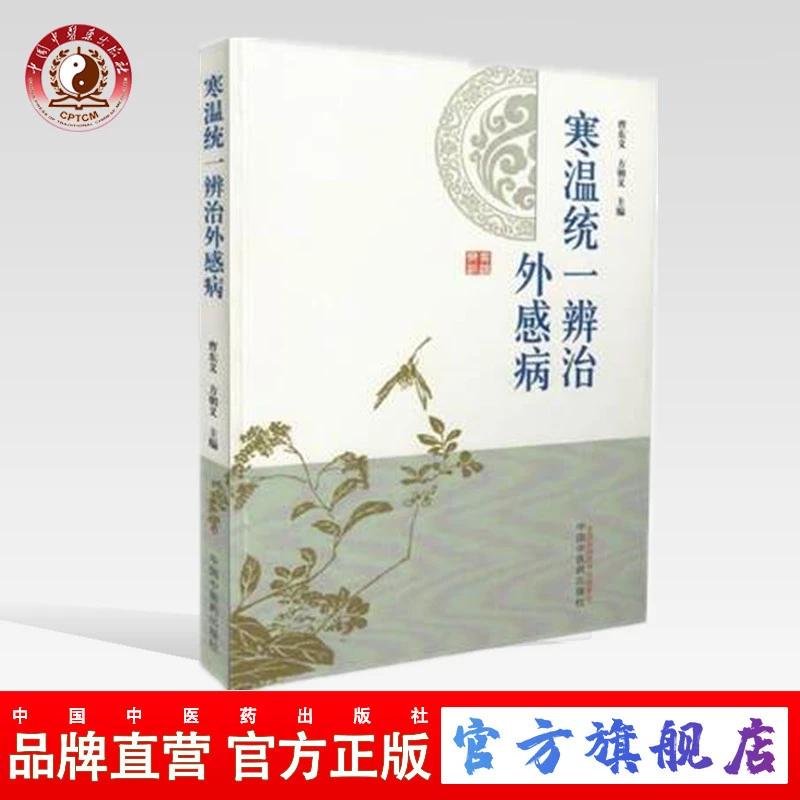 寒温统一辨治外感病 曹东义 方朝义 编 中国中医药出版社中医书籍