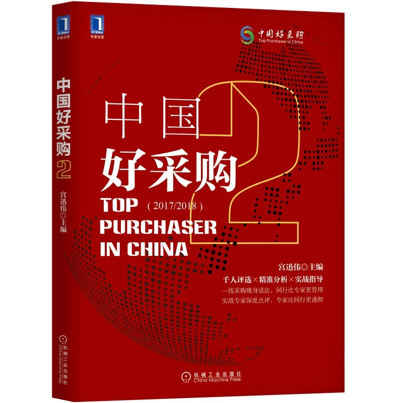 中国好采购2宫迅伟采购管理采购与供应链管理采购物料管理供应商