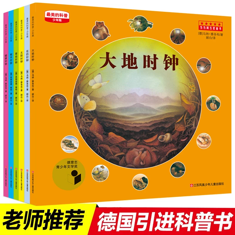 四季时钟zui美的科普全系列（全套6册）