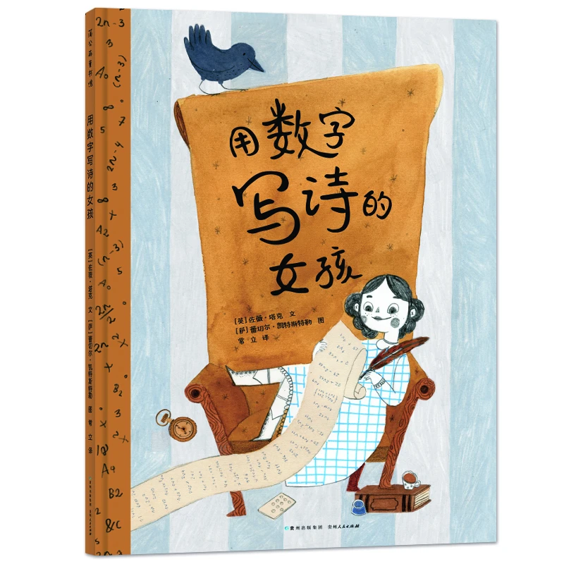 【蒲公英童书】用数字写诗的女孩