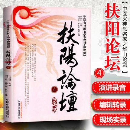 扶阳论坛（4）中医火神派名家之华山论剑 卢崇汉 编 中医药出版社