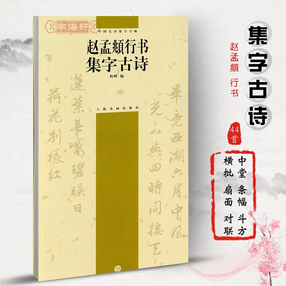 【店】赵孟頫行书集字古诗赵体赵孟俯书法作品创作毛笔字帖
