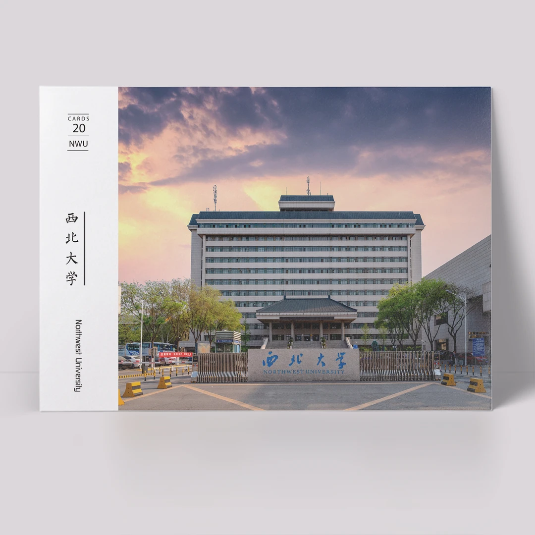 西北大学明信片 西大明信片 西北大学海报 西北大学纪念品