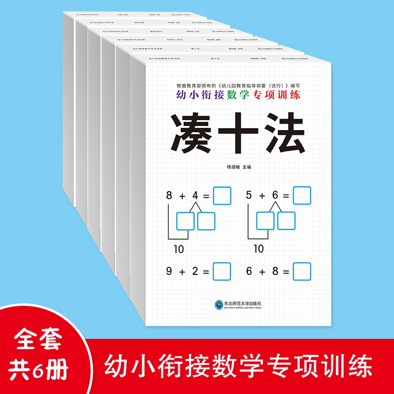 幼小衔接数学专项训练全套6册借十法凑十法宝宝学前教育加减法