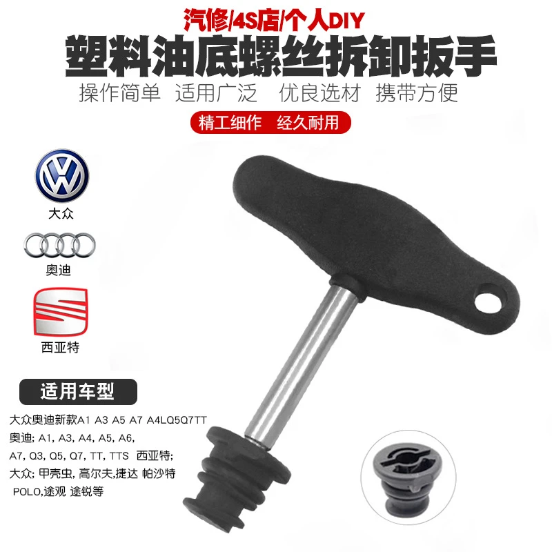 汽车大众奥迪塑料油底螺丝拆卸扳手换放油塑料螺丝拆装套筒工具