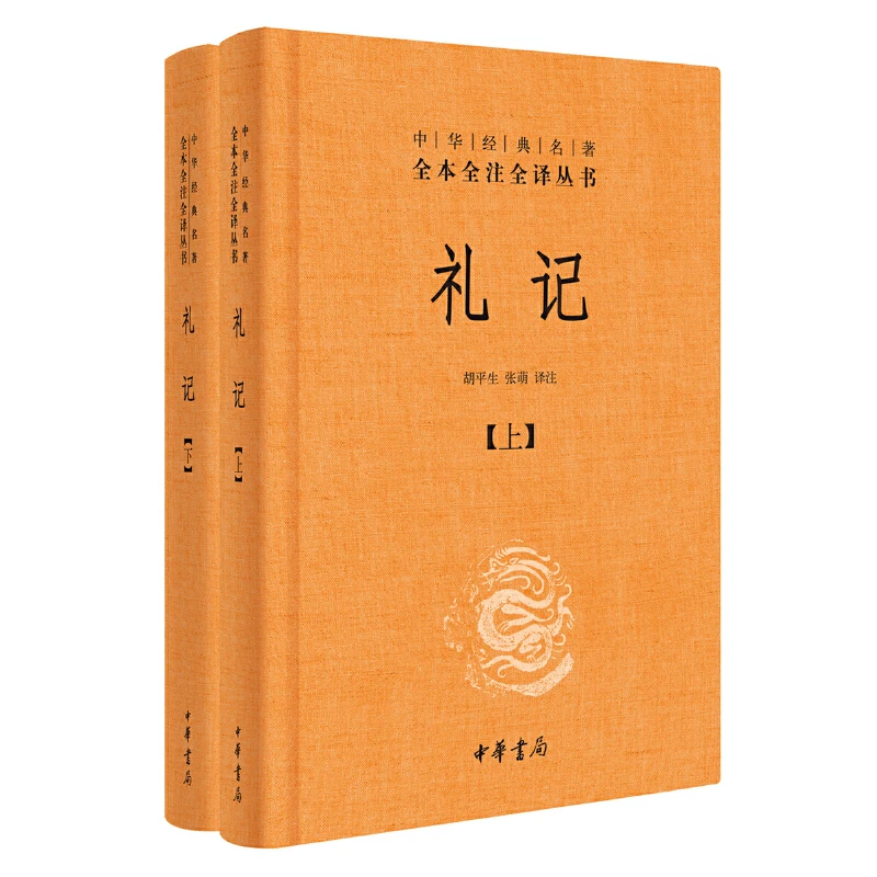 【当当】礼记（全2册·中华经典名著全本全注全译丛书-三全本）学习