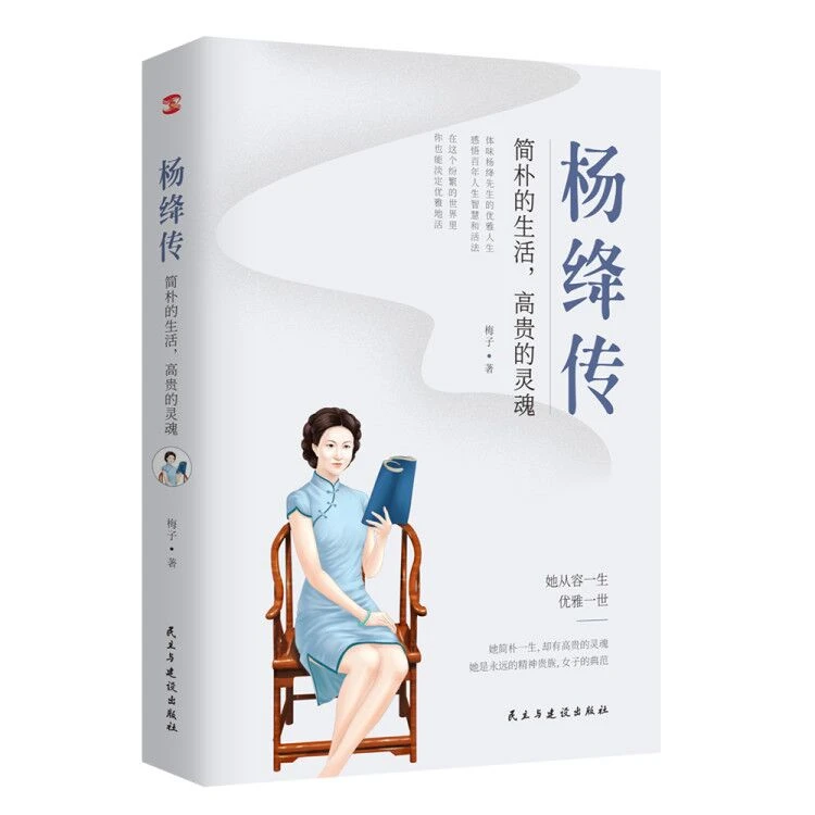 【名人品读】杨绛传 110周年纪念版简朴的生活高贵的灵魂书籍