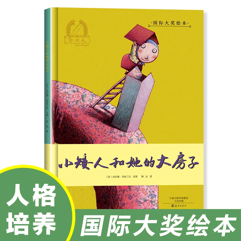 小矮人和她的大房子爱之阅读3-6儿童早教外国童话国际大奖绘本SJ