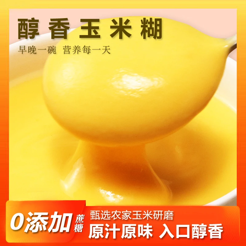 抢！大促【拍一发三】低脂代餐玉米糊无蔗糖即食冲营养早餐粗粮500g