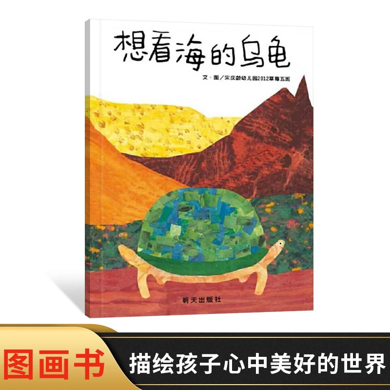 想看海的乌龟信谊原创系列硬壳精装图画书适合2岁以上亲子阅读