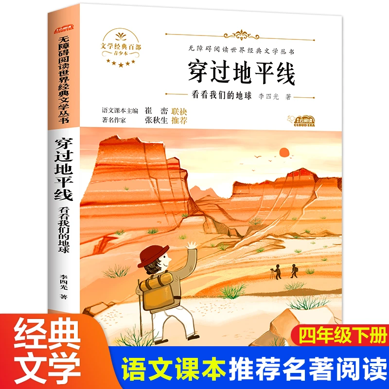 穿过地平线 快乐读书吧 小学生 四年级下册 必读课外阅读书 正版
