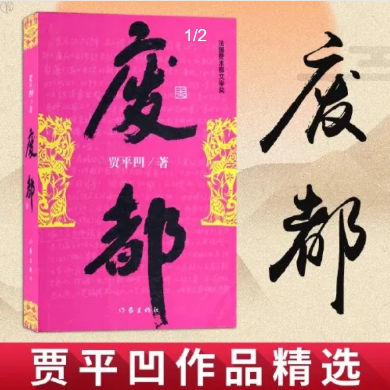 【大赋天卷】正版废都正版书籍 贾平凹著散文暂坐 浮躁 秦腔 山本