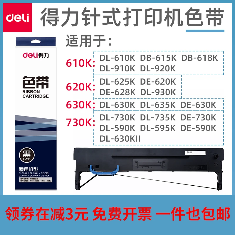 得力针式票据打印机色带适配(DL-620k/630k/DB-615k/DE-620K)等