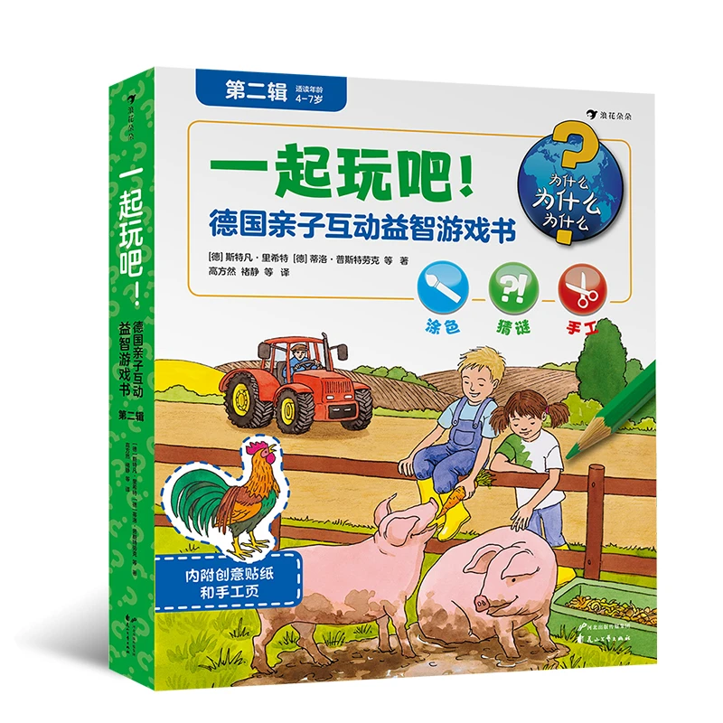 浪花微瑕 一起玩吧！德国亲子互动益智游戏书  第二辑（全6册）