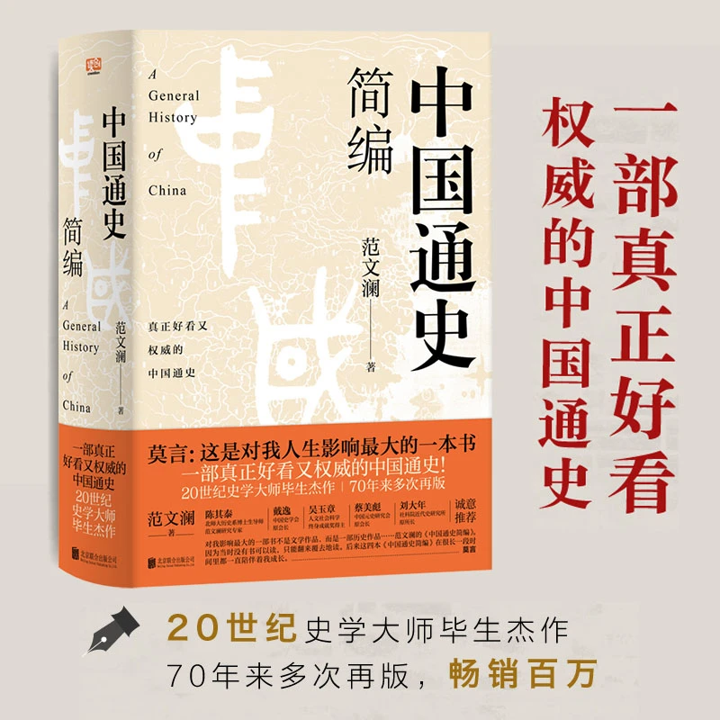 联合读创中国通史简编
