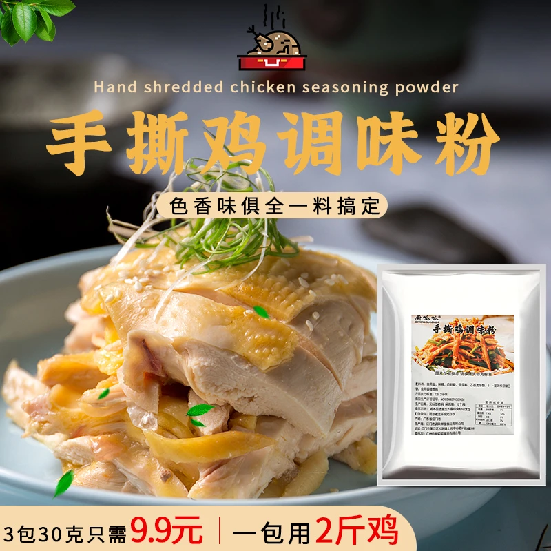 手撕鸡调味粉调料30克窑鸡柳州鸡肉配料凉拌牛肉片配菜调味料商用