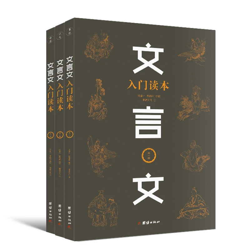 文言文入门读本 全三册 养孩子阅读古文能力，提升文言文水平。