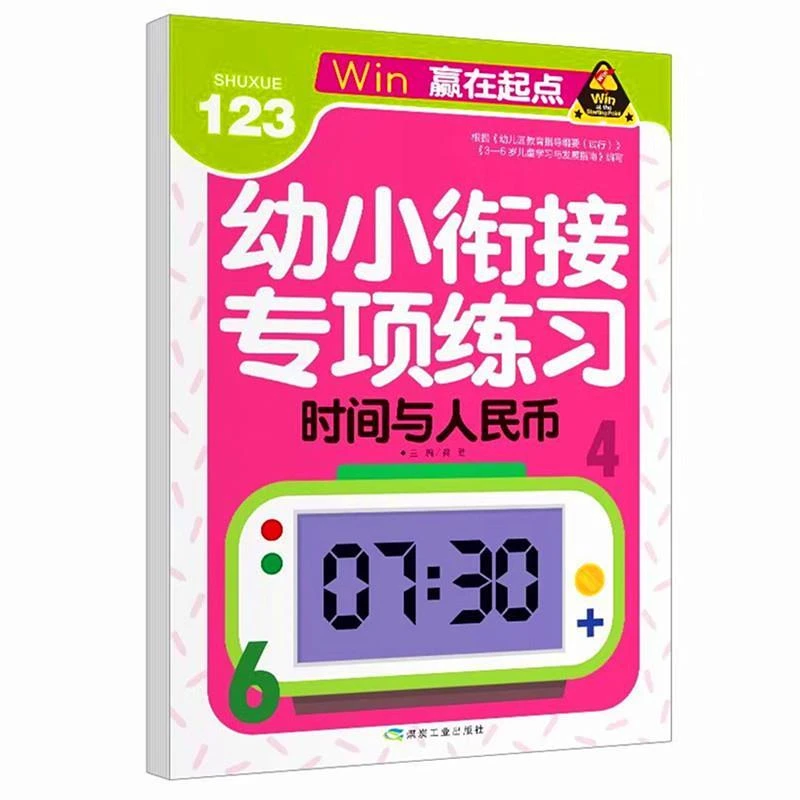 幼小衔接专项训练 时间与人民币 学前班教材练习册认识时间时钟书