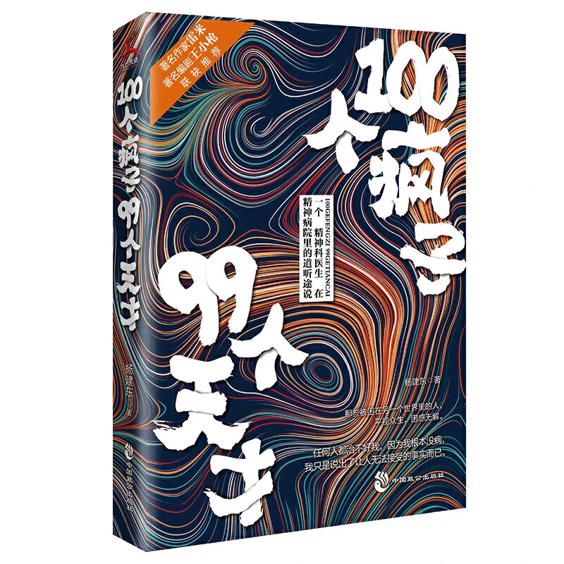 【当当】100个疯子99个天才（善待你理解不了的人，是对这个世书籍