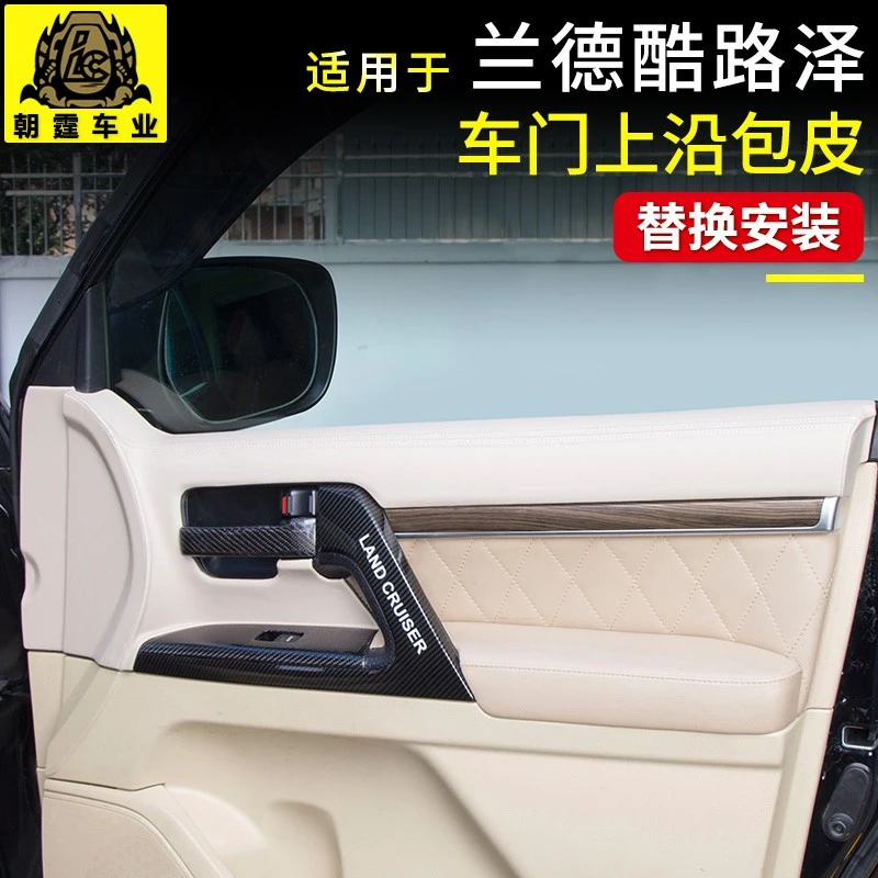 兰德酷路泽内饰改装车门上饰条防护板 陆巡车载用品保护垫装饰贴