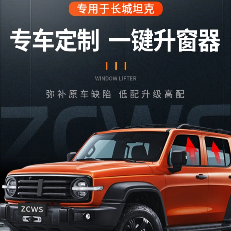 坦克300长城魏派WEY一键升窗器自动关窗器升降专用改装配件